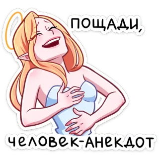 😃 bf0d017e ПОЩАДИ, ЧЕЛОВЕК-АНЕКДОТ tertawa, wanita, lucu, malaikat, lelucon, kartun, ekspresi, kebahagiaan telegram sticker