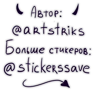 🕺 a7840392 Автор:
@artstriks
Больше стикеров:
@stickerssave stiker, teks, penulis, nama pengguna, tanduk setan telegram sticker