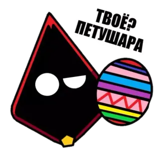 🐓 483a5505 ТВОЁ? ПЕТУШАРА 만화, 모욕, 새, 기하학적, 불쾌한, 텍스트 telegram sticker
