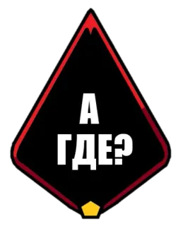 😶 4cb53ccc А ГДЕ? 질문, 러시아어, 위치, 텍스트, 어디 telegram sticker