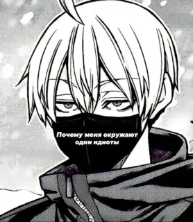 😒 05a78bd8 Почему меня окружают одни идиоты 动漫, 漫画, 面具, 阴暗, 俄文文本, 态度 telegram sticker