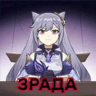 🤨 da43eb32 Keqing Genshin Impact ЗРАДА 动漫, 原神, 刻晴, 游戏, 角色, 猫娘 telegram sticker