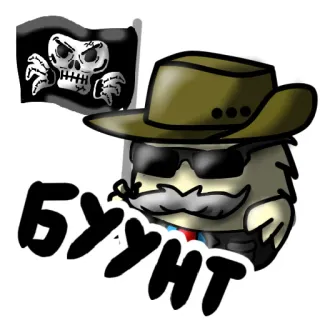 🏴 8cf17822 БУУНТ dibujos animados, monstruo, sombrero, calavera, bandera, cirílico telegram sticker