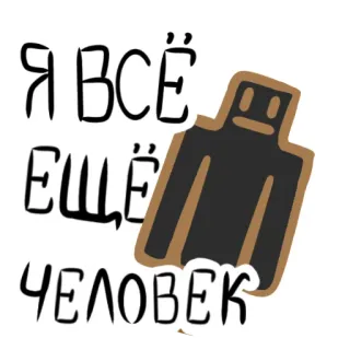😐 d858723e Я ВСЁ ЕЩЁ ЧЕЛОВЕК robot, humano, ruso, sticker, minimalista, cita telegram sticker