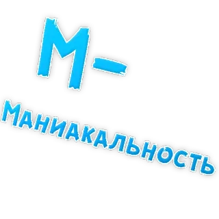 😱 33af86f2 МАНИАКАЛЬНОСТЬ text, russian language, blue telegram sticker