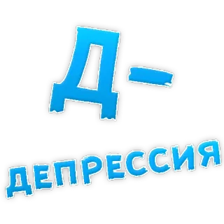 😔 41952618 Депрессия depression, sad, russian, blue telegram sticker