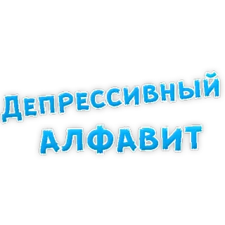 😂 51528e84 ДЕПРЕССИВНЫЙ АЛФАВИТ depressive, alphabet, russian, text telegram sticker