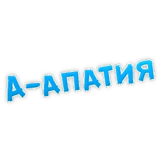 😢 64246ee8 А-АПАТИЯ apathy, russian, text, blue telegram sticker