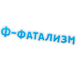 👌 72e45214 Ф-ФАТАЛИЗМ russian, fatalism, text, phrase telegram sticker