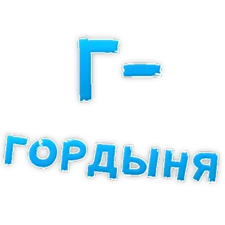 😃 82e2b0b8 ГОРДЫНЯ text, russian, gordynya, sticker telegram sticker