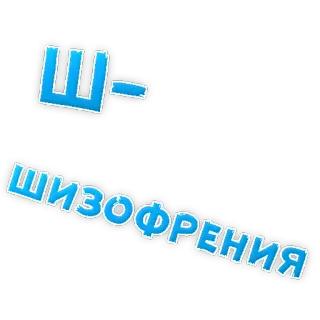 😢 851a6b0c Ш-ШИЗОФРЕНИЯ russian text, schizophrenia, slang, funny telegram sticker