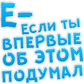 👌 c7e01b3b ЕСЛИ ТЫ
ВПЕРВЫЕ
ОБ ЭТОМ
ПОДУМАЛ russian text, phrase, blue, cartoon telegram sticker