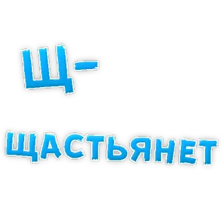 😞 cdfd7d6a Щ-
ЩАСТЬЯНЕТ russian, text, sticker, phrase telegram sticker