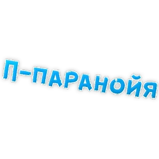 😢 d61f903c П-ПАРАНОЙЯ paranoid, text, russian, lettering telegram sticker
