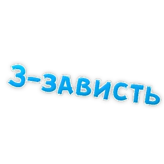😢 f36aec08 З-ЗАВИСТЬ russian, envy, text, sticker, zavist telegram sticker