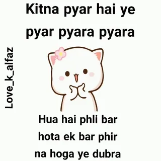 😂 bc6599b0 Kitna pyar hai ye
pyar pyara pyara
Hua hai phli bar
hota ek bar phir
na hoga ye dubra 爱, 可爱, 卡哇伊, 猫, 爱意, 浪漫, 印地语 telegram sticker