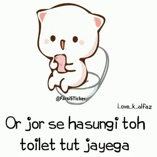 🤣 da34d0a6 Or jor se hasungi toh toilet tut jayega 猫, 厕所, 搞笑, 幽默, 卡通, 贴纸 telegram sticker