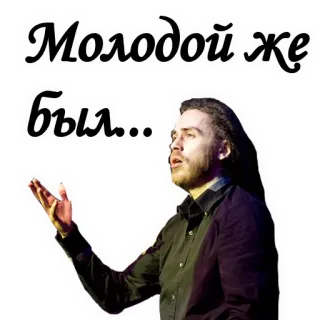 😫 24d6e1e0 Молодой же был... Russisch, Zin, Man, Gebaar, Citaat telegram sticker