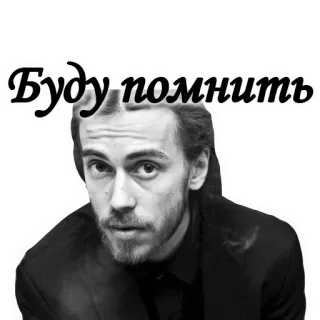 🖤 90a05f62 Буду помнить tekst, russisch, portret, man, onthouden telegram sticker