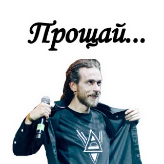 😩 a2b78e3d Прощай... Afscheid, Russisch, Tekst, Man, Microfoon telegram sticker