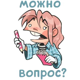 🤪 dfdaeae6 МОЖНО Вопрос? telegram sticker
