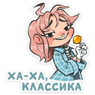 😏 c9680531 ХА-ХА, КЛАССИКА การ์ตูน, เด็กผู้หญิง, อมยิ้ม, หัวเราะ, คลาสสิก, รัสเซีย telegram sticker