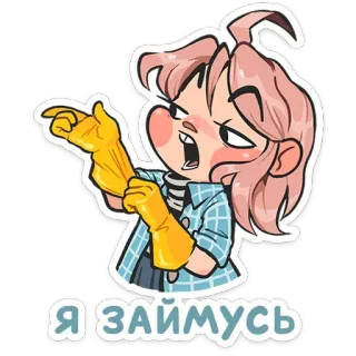 😏 ffe57404 Я займусь ทำความสะอาด, การ์ตูน, ถุงมือ, ฝุ่น, งานบ้าน telegram sticker