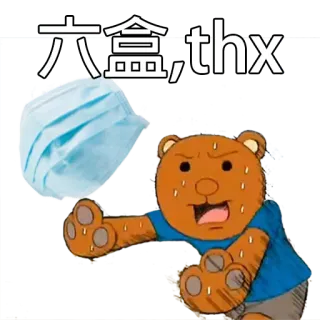 😷 07e82d71 六盒,thx หน้ากาก, หมี, การ์ตูน telegram sticker