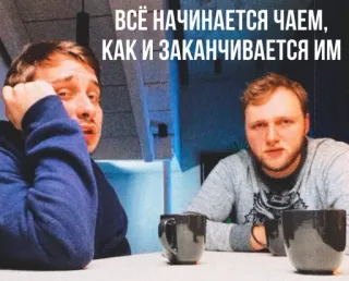 🌟 23612fd2 ВСЁ НАЧИНАЕТСЯ ЧАЕМ, КАК И ЗАКАНЧИВАЕТСЯ ИМ herbata, mężczyźni, rosyjski, cytat, napój telegram sticker