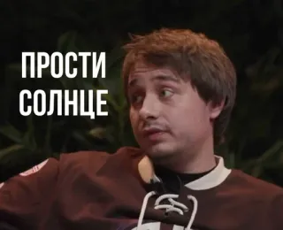 🌟 3e30d0be ПРОСТИ СОЛНЦЕ mężczyzna, rosyjski, przepraszam, przeprosiny, słońce, portret telegram sticker