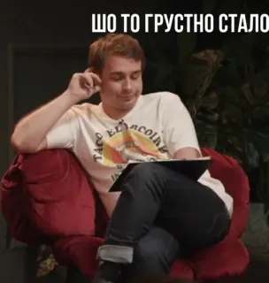 🌟 5d1b3659 ШО ТО ГРУСТНО СТАЛО Meme, Smutny, Siedzący, Mężczyzna, Myślący, Znudzony telegram sticker