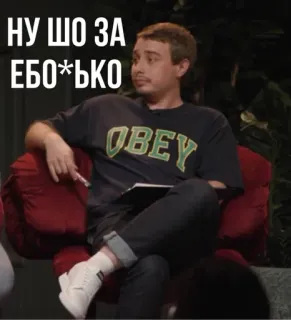 🌟 6f7a9e6c НУ ШО ЗА ЕБО*ЬКО slang, obraźliwe, wulgaryzmy, rosyjski, mężczyzna, słuchać, siedzący telegram sticker