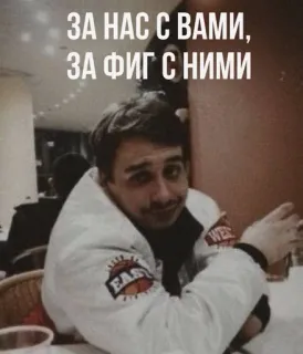 🌟 99553660 ЗА НАС С ВАМИ,
ЗА ФИГ С НИМИ rosyjski, ekspresja, ludzie, mężczyzna, casual telegram sticker