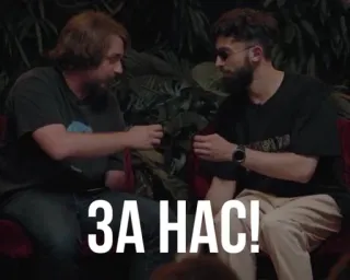 🌟 c5211ad7 ЗА НАС! Toast, Świętowanie, Przyjaźń, Ludzie, Rosyjski telegram sticker