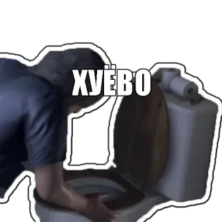 🤢 6e84b0a2 ХУЁВО vomiting, sick, toilet, unwell, хуёво, bad whatsapp sticker