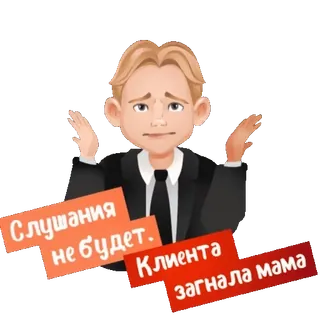 🙅 0a9deaf9 Слушания не будет. Клиента загнала мама cartone animato, persona, completo, frustrazione telegram sticker