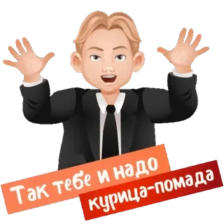 😜 143a200b Так тебе и надо курица-помада Cartone animato, Persona, Testo, Insulto, Russo, Offensivo telegram sticker