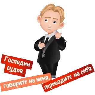 🗣 7d4c501c Господин судья, говорите на меня, переводите на себя cartone animato, giudice, tribunale, testo russo, personaggio, legale telegram sticker
