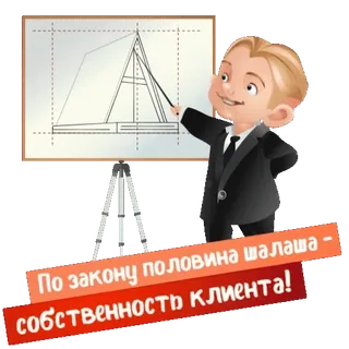 🏚 a98aae0b ПО ЗАКОНУ ПОЛОВИНА ШАЛАША - СОБСТВЕННОСТЬ КЛИЕНТА! costruzione, disegno, progetto, cliente, proprietà, legge telegram sticker