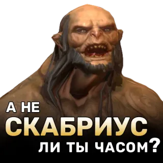 🐭 00fc16be А НЕ СКАБРИСУС ЛИ ТЫ ЧАСОМ? ogre, monstre, créature, fantaisie, personnage, orc whatsapp sticker