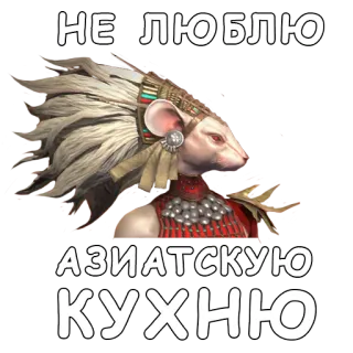 🐭 2e308a8f НЕ ЛЮБЛЮ
АЗИАТСКУЮ
КУХНЮ souris, coiffe, nourriture, asiatique, cuisine, rat, n'aime pas whatsapp sticker