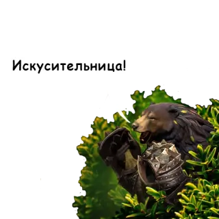 🤤 628b10c7 Искусительница! ours, armure, nature, texte russe whatsapp sticker