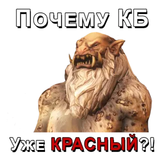 🔴 90819348 ПОЧЕМУ КБ УЖЕ КРАСНЫЙ?! orc, monstre, fantaisie, jeu, guerre, créature whatsapp sticker