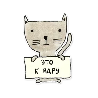 🤔 1bdc1051 ЭТО К ЯДРУ gato, ruso, animal, pegatina telegram sticker