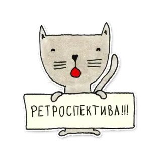 🙂 2b877f09 РЕТРОСПЕКТИВА!!! gato, retro, animal, dibujo, señal telegram sticker