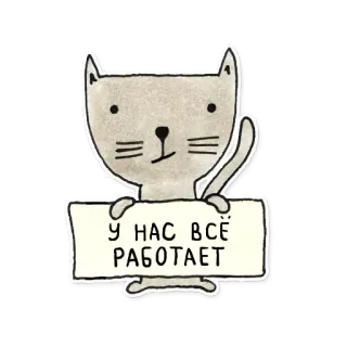 😕 30653792 У НАС ВСЁ РАБОТАЕТ gato, dibujo, texto, animal telegram sticker