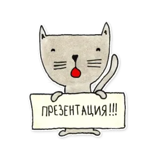 🙂 5970e627 ПРЕЗЕНТАЦИЯ!!! gato, presentación, animal, dibujo animado, lindo telegram sticker