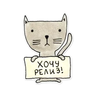 🙂 7f528a84 ХОЧУ РЕЛИЗ! gato, animal, dibujo animado, señal, lanzamiento telegram sticker