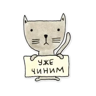 😐 9b20c14a УЖЕ ЧИНИМ gato, reparación, lindo, animal telegram sticker