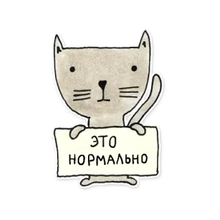 🙂 d0b7a9f7 ЭТО НОРМАЛЬНО gato, letrero, ruso, animal, lindo telegram sticker